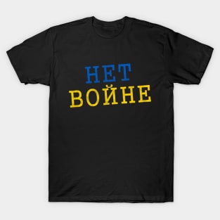 Het Bonhe No to War in Ukraine T-Shirt